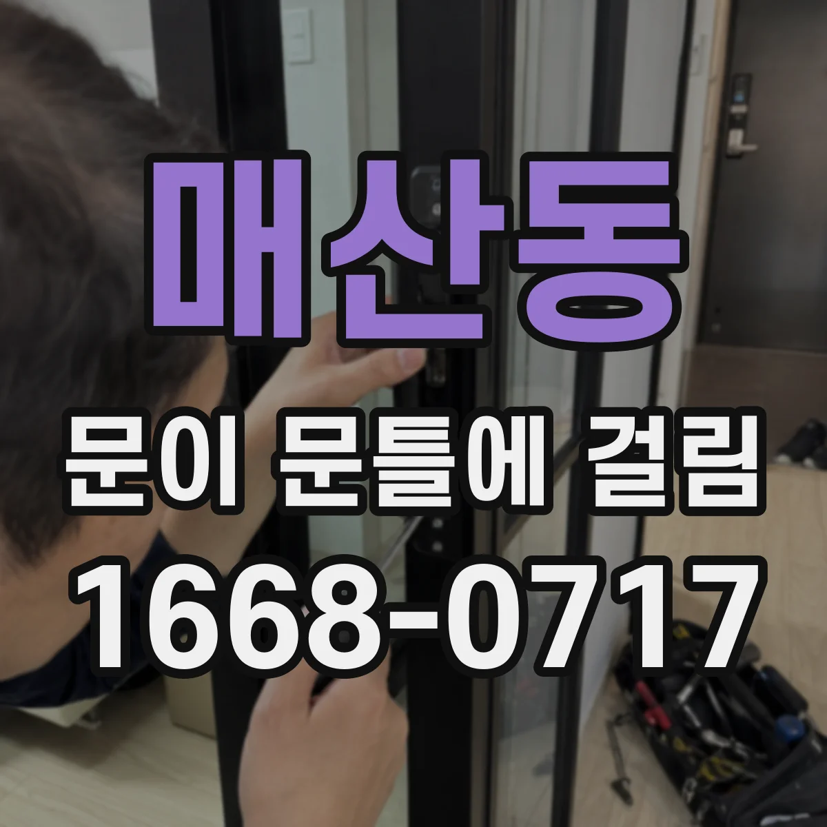 매산동 문이 문틀에 걸림