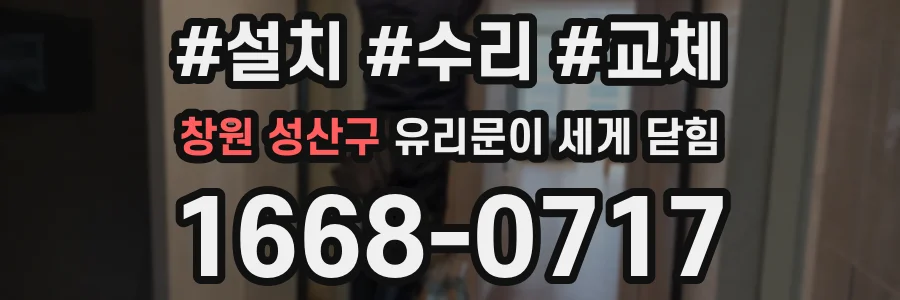 창원 성산구 유리문이 세게 닫힘