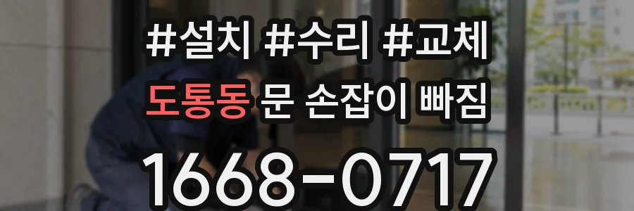 도통동 문 손잡이 빠짐
