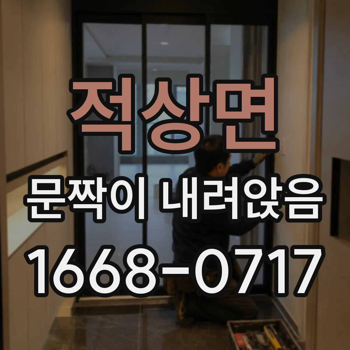 적상면 문짝이 내려앉음