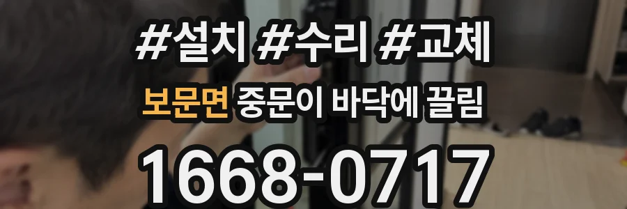 보문면 중문이 바닥에 끌림