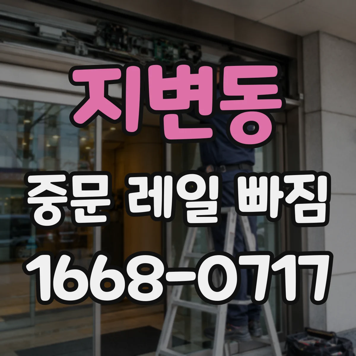 지변동 중문 레일 빠짐