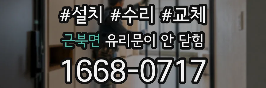 근북면 유리문이 안 닫힘