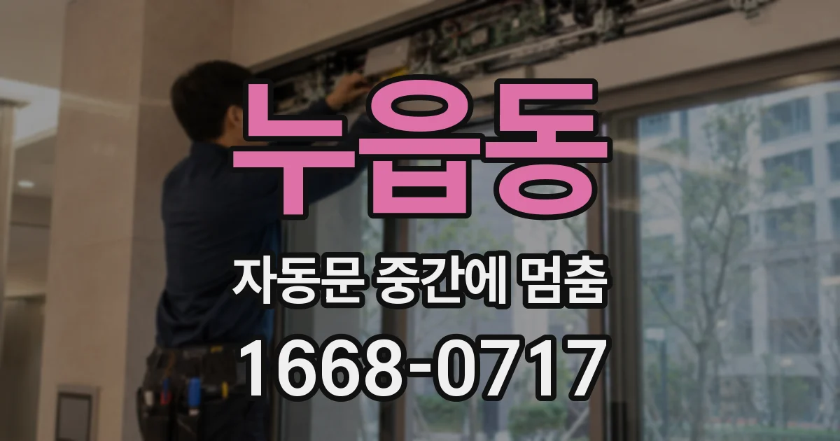 누읍동 자동문 중간에 멈춤