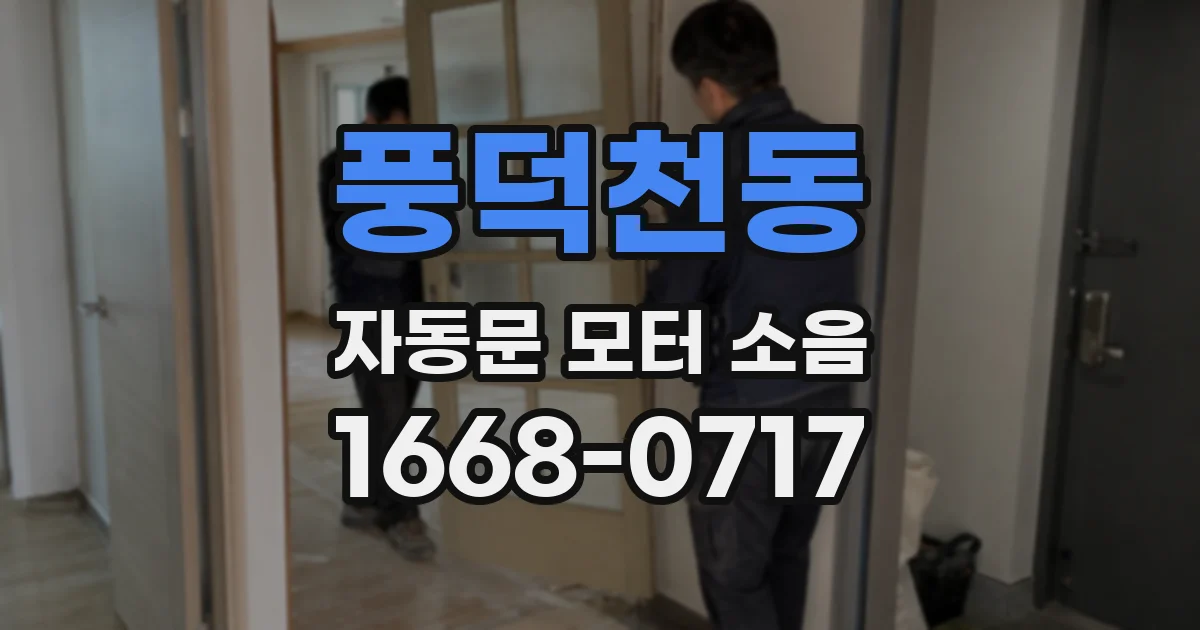 풍덕천동 자동문 모터 소음