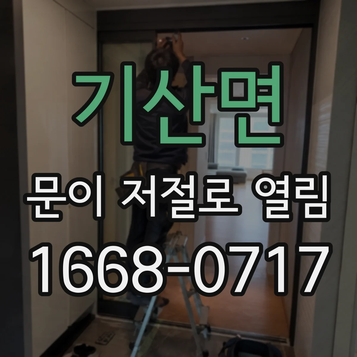 기산면 문이 저절로 열림