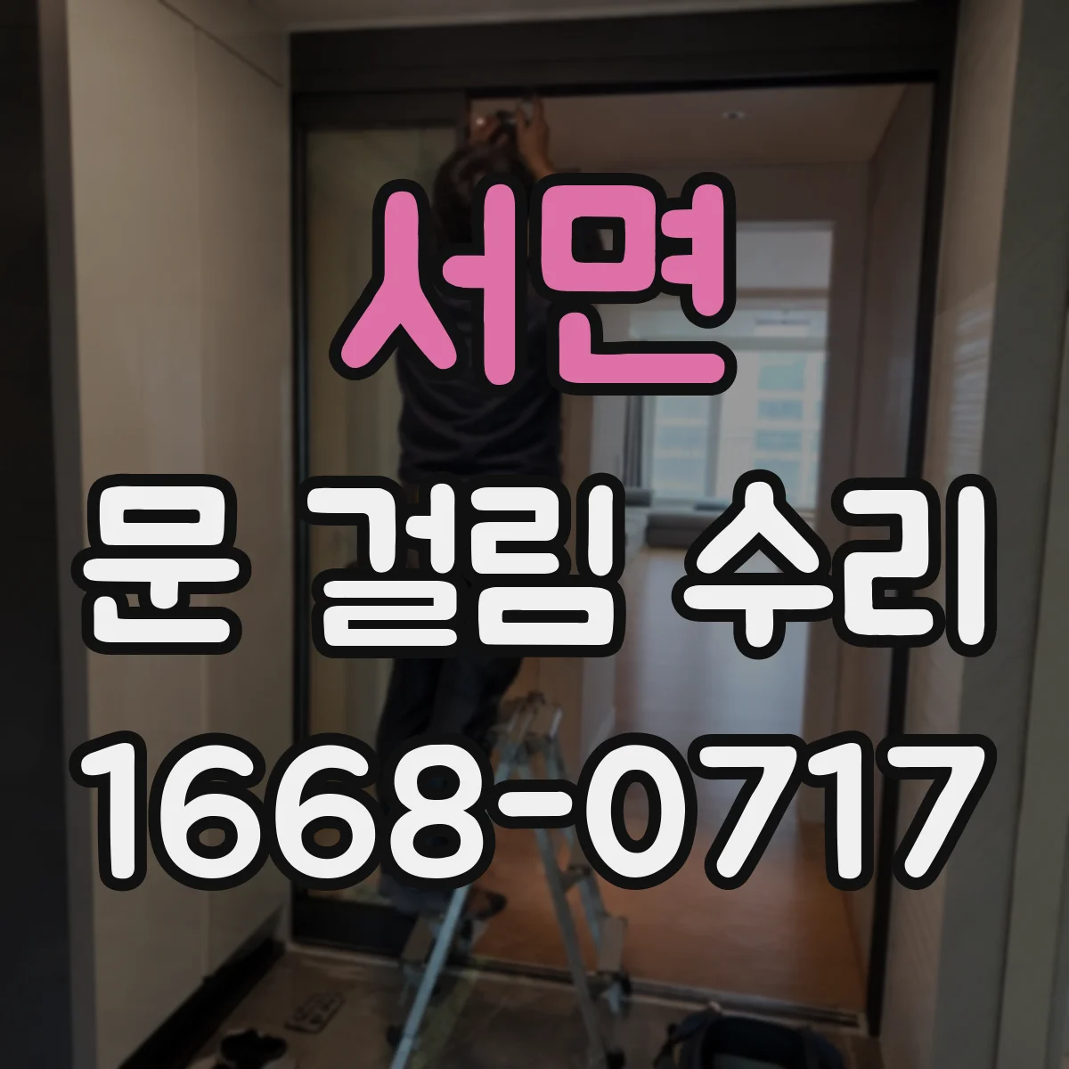 서면 문 걸림 수리