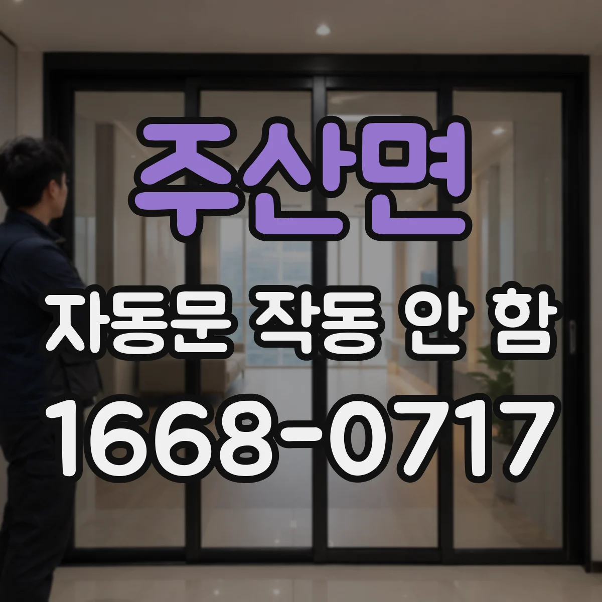 주산면 자동문 작동 안 함 접점 릴레이 접촉불량 점검하는 법