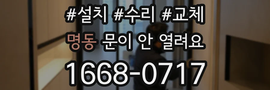 명동 문이 안 열려요
