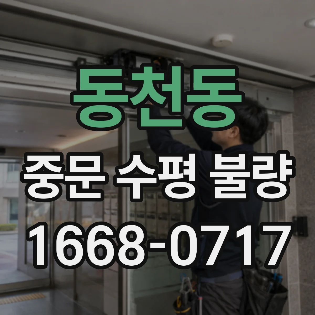 동천동 중문 수평 불량