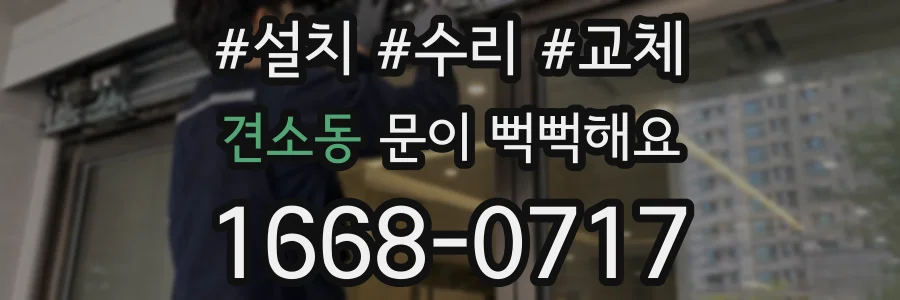 견소동 문이 뻑뻑해요