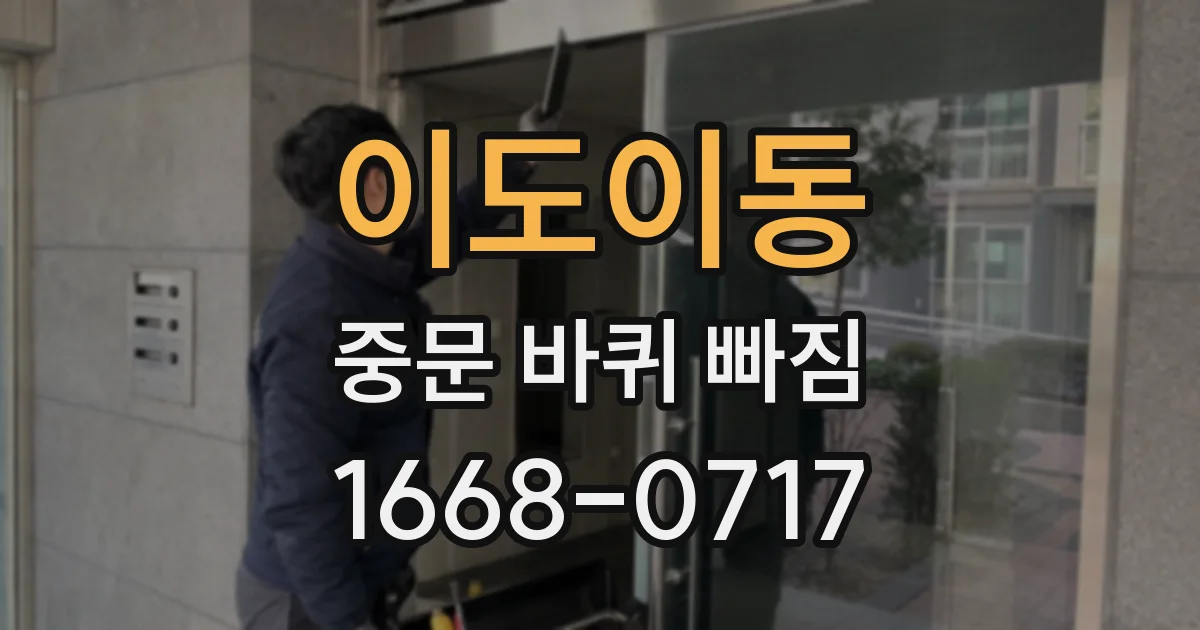 이도이동 중문 바퀴 빠짐
