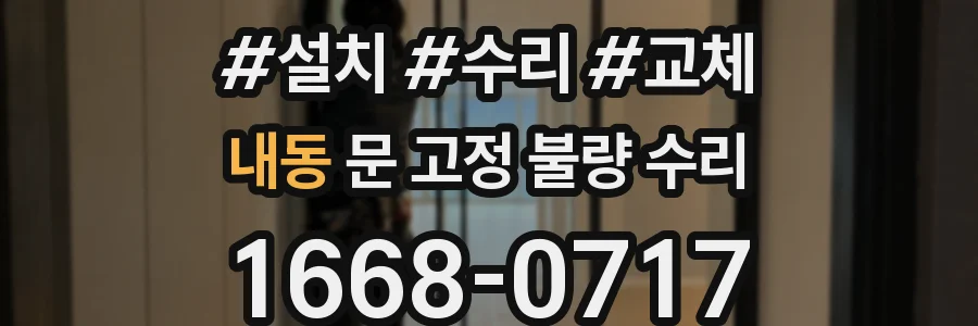 내동 문 고정 불량 수리