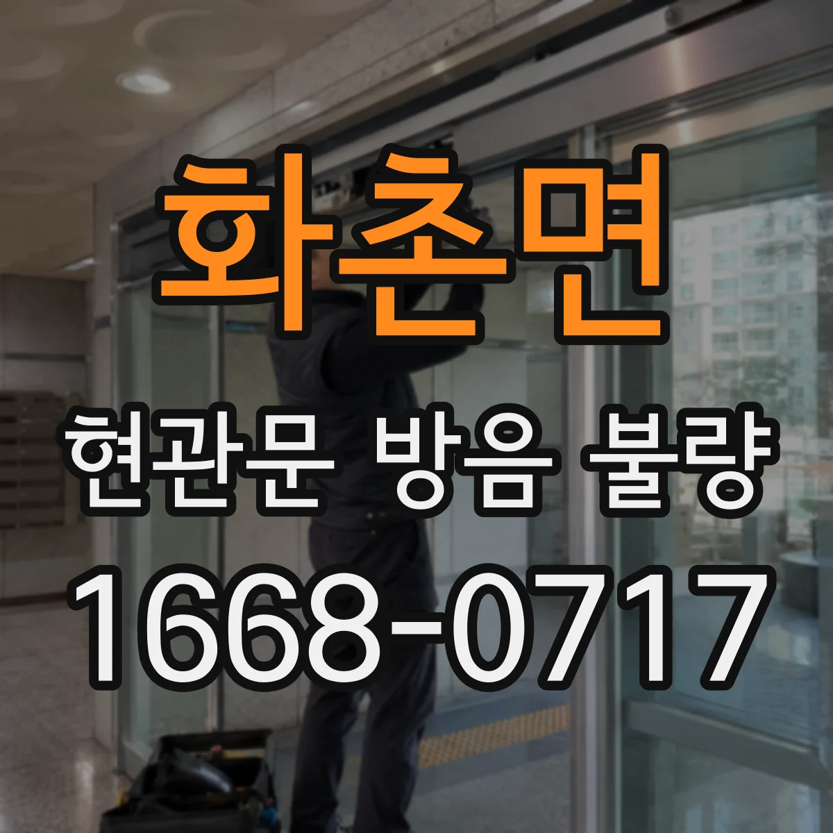 화촌면 현관문 방음 불량