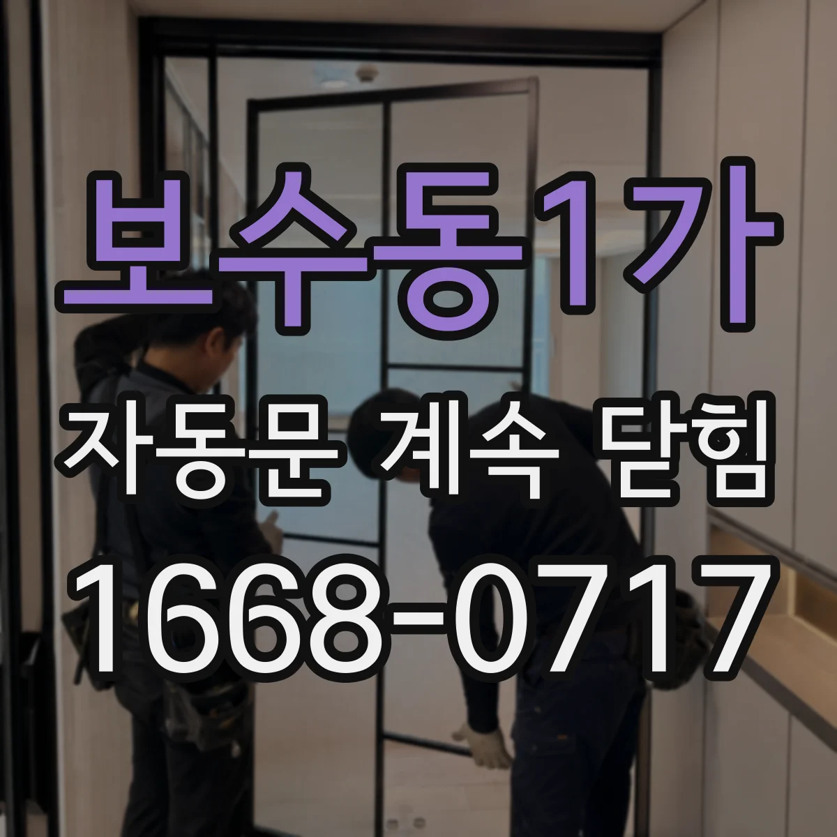 보수동1가 자동문 계속 닫힘