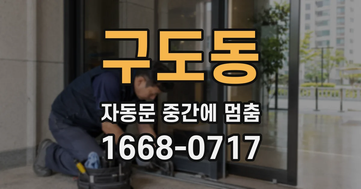구도동 자동문 중간에 멈춤