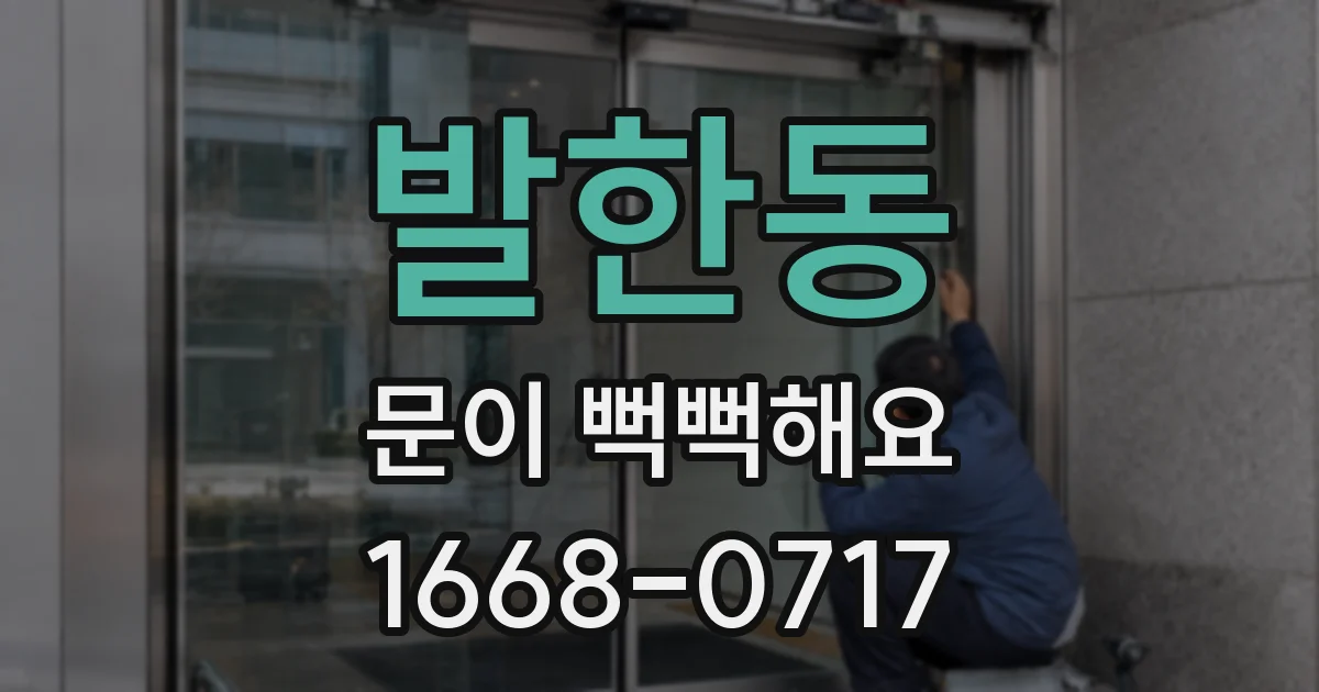 발한동 문이 뻑뻑해요