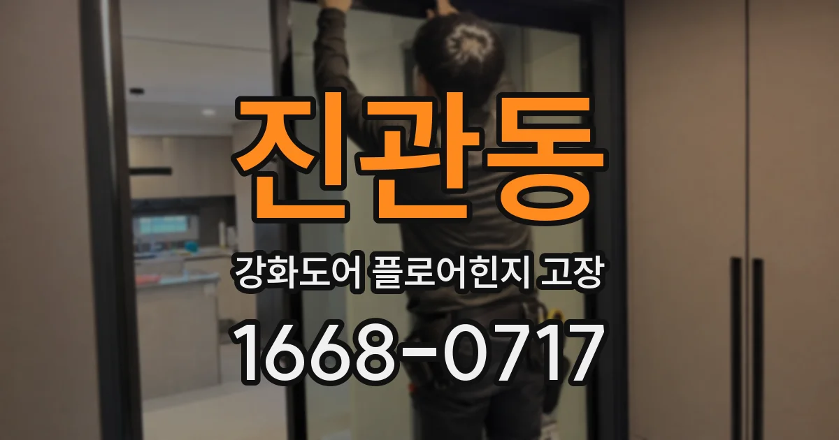 진관동 강화도어 플로어힌지 고장