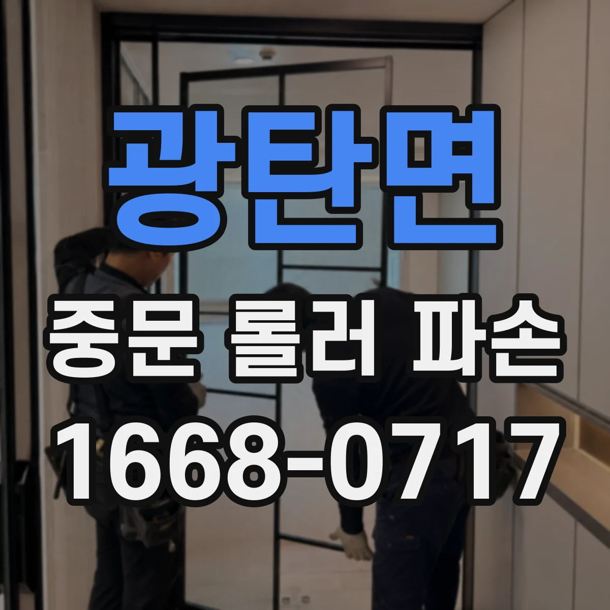 광탄면 중문 롤러 파손