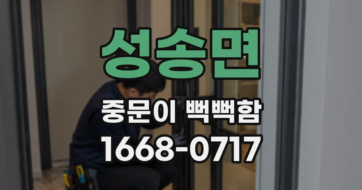 성송면 중문이 뻑뻑함