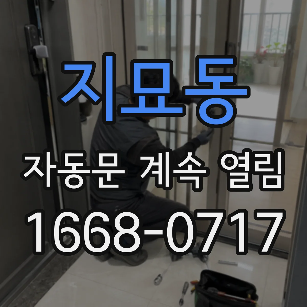지묘동 자동문 계속 열림