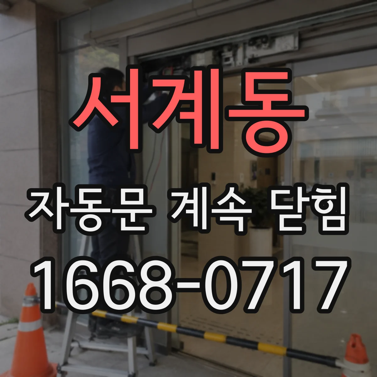 서계동 자동문 계속 닫힘