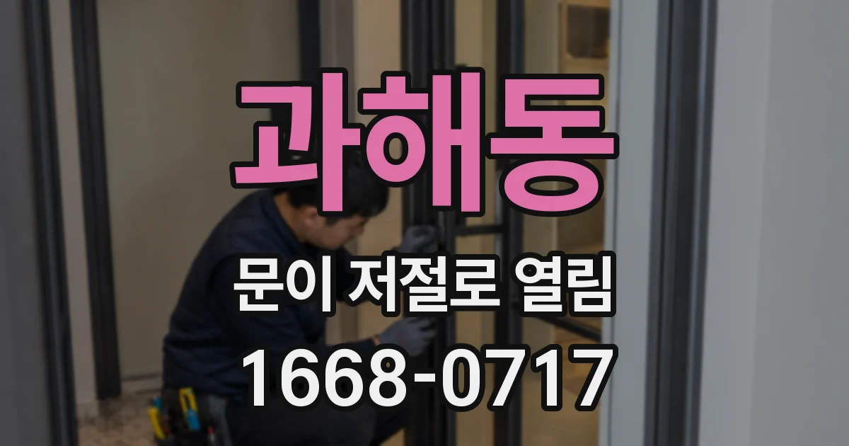 과해동 문이 저절로 열림