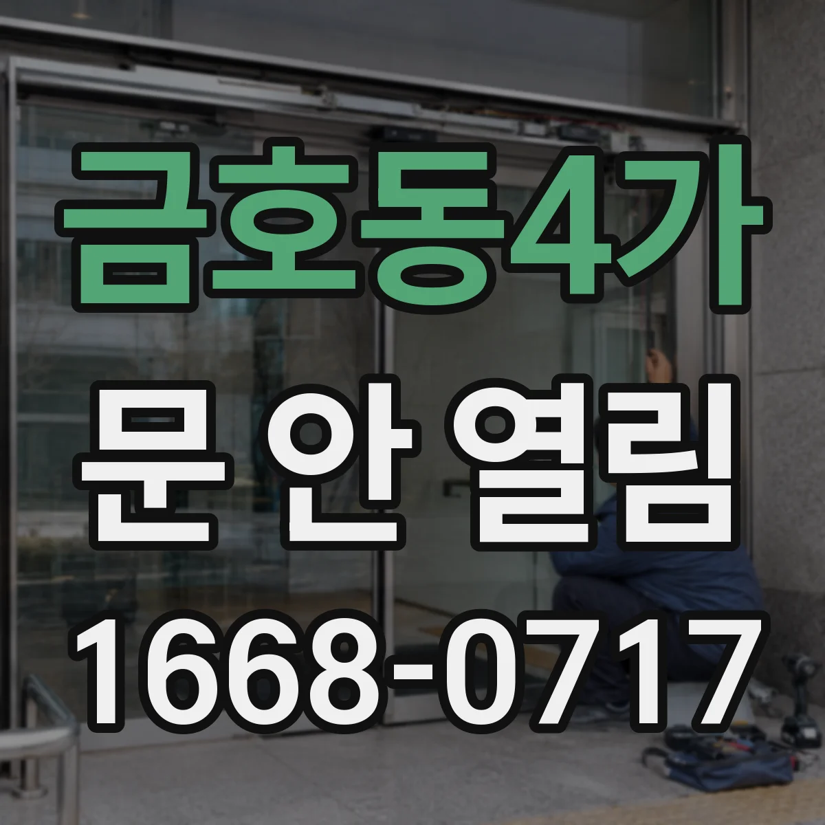 금호동4가 문 안 열림
