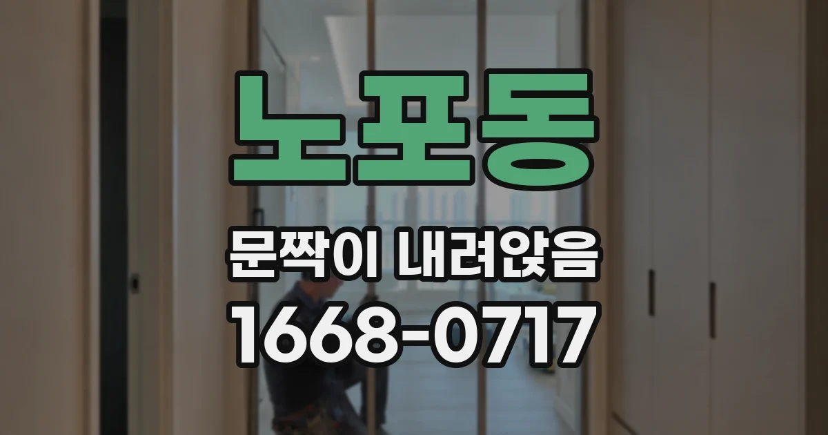 노포동 문짝이 내려앉음