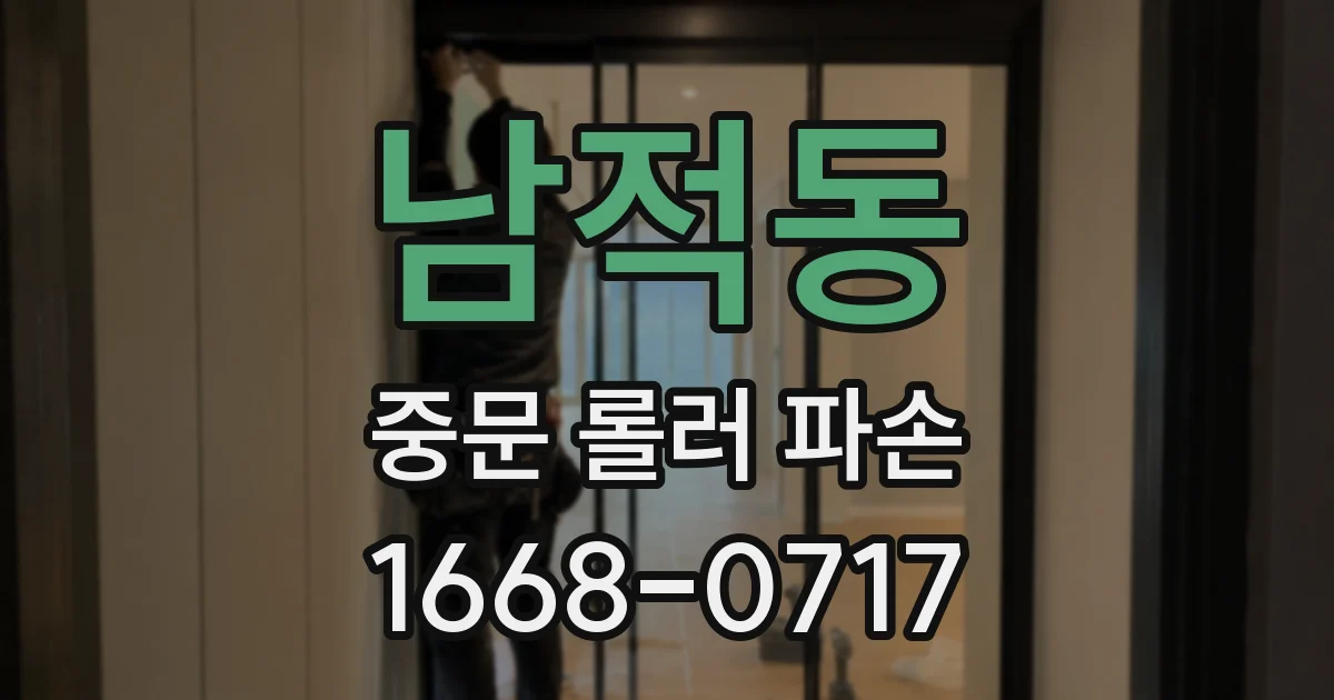 남적동 중문 롤러 파손