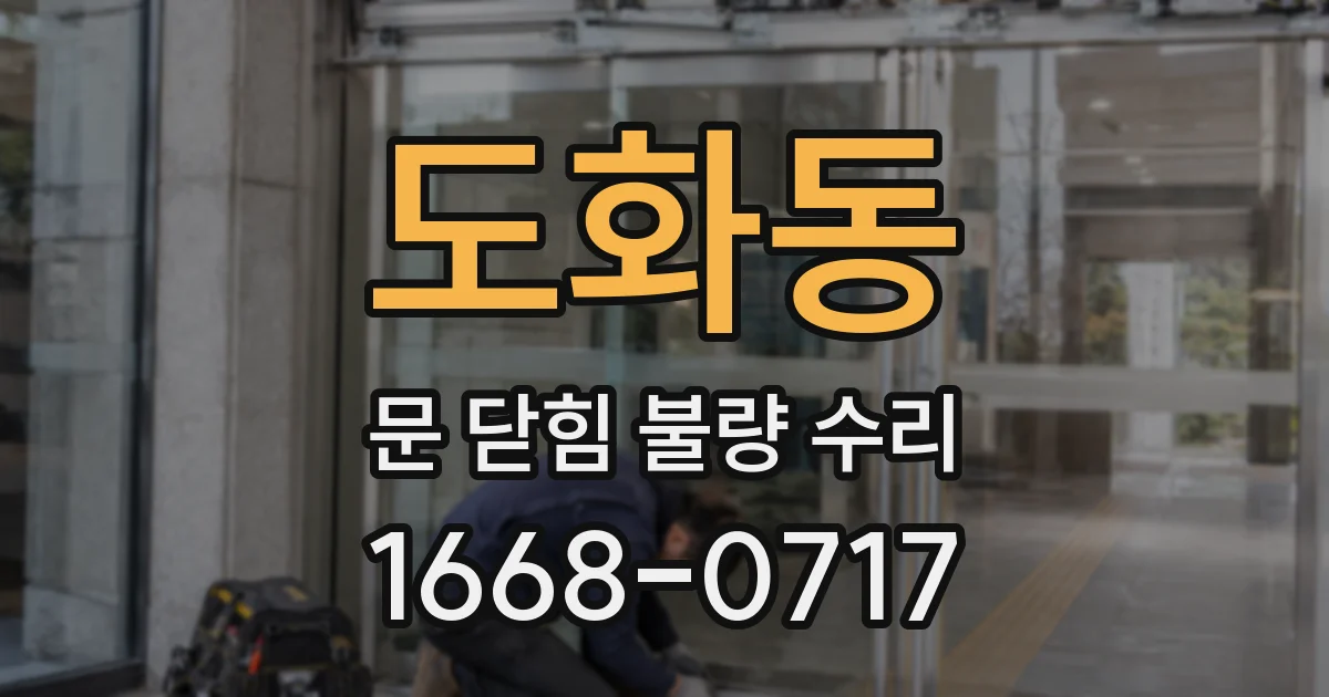 도화동 문 닫힘 불량 수리