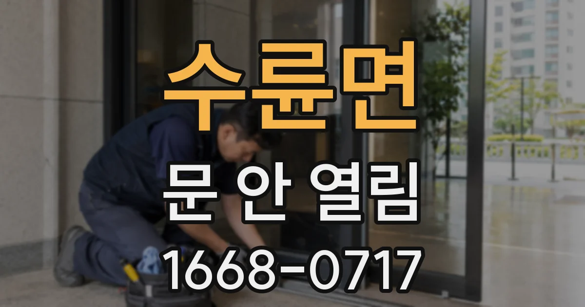 수륜면 문 안 열림