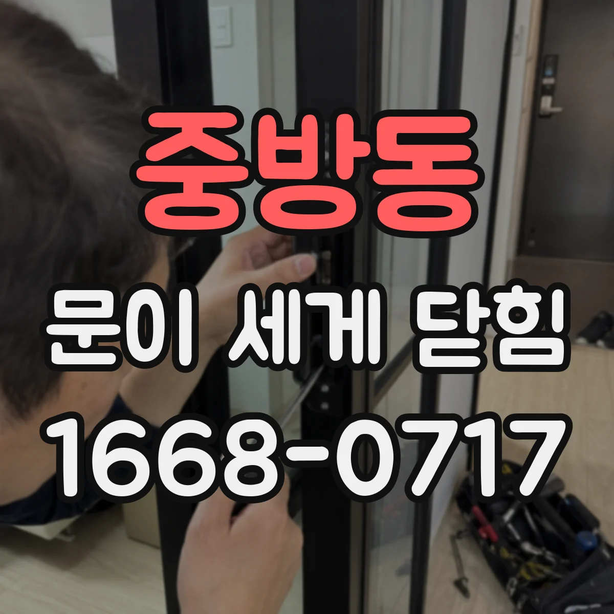 중방동 문이 세게 닫힘