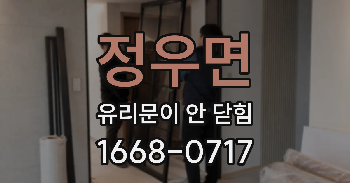 정우면 유리문이 안 닫힘