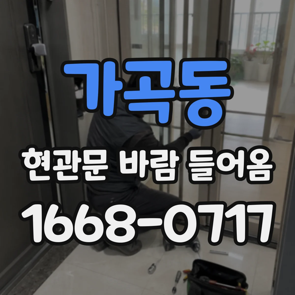 가곡동 현관문 바람 들어옴