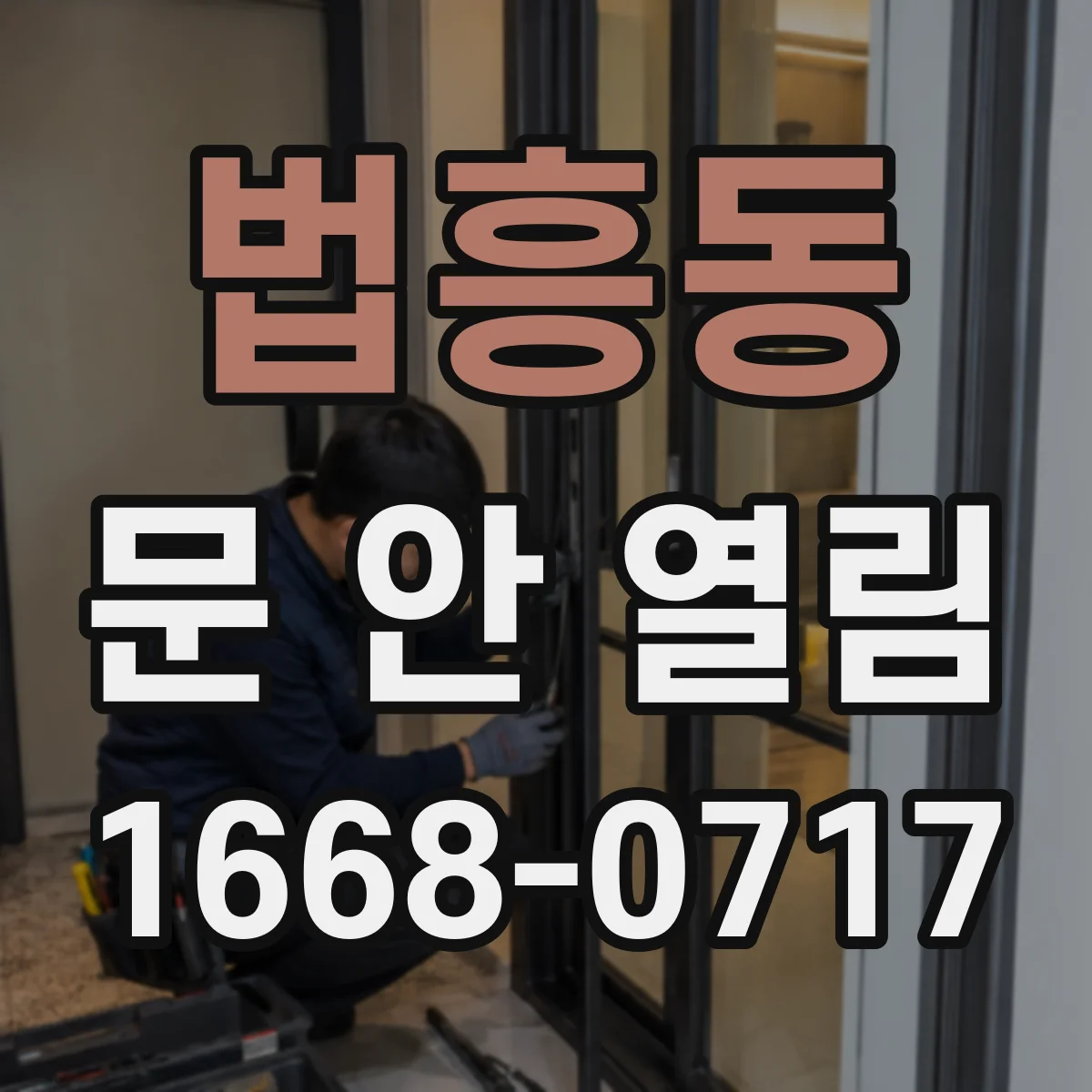 법흥동 문 안 열림