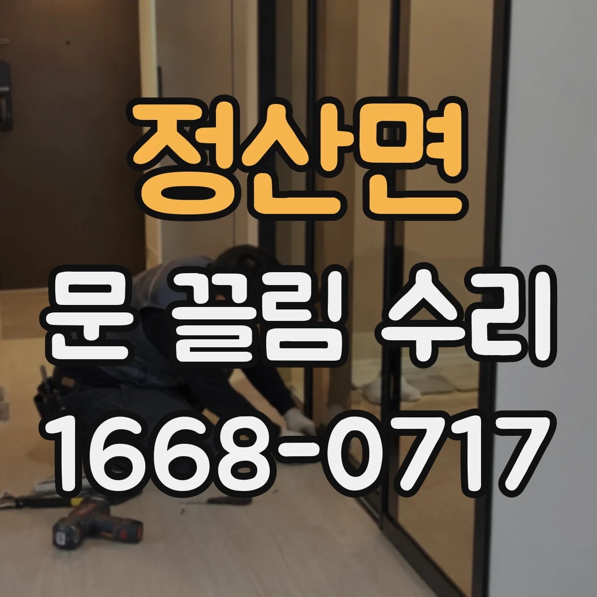 정산면 문 끌림 수리