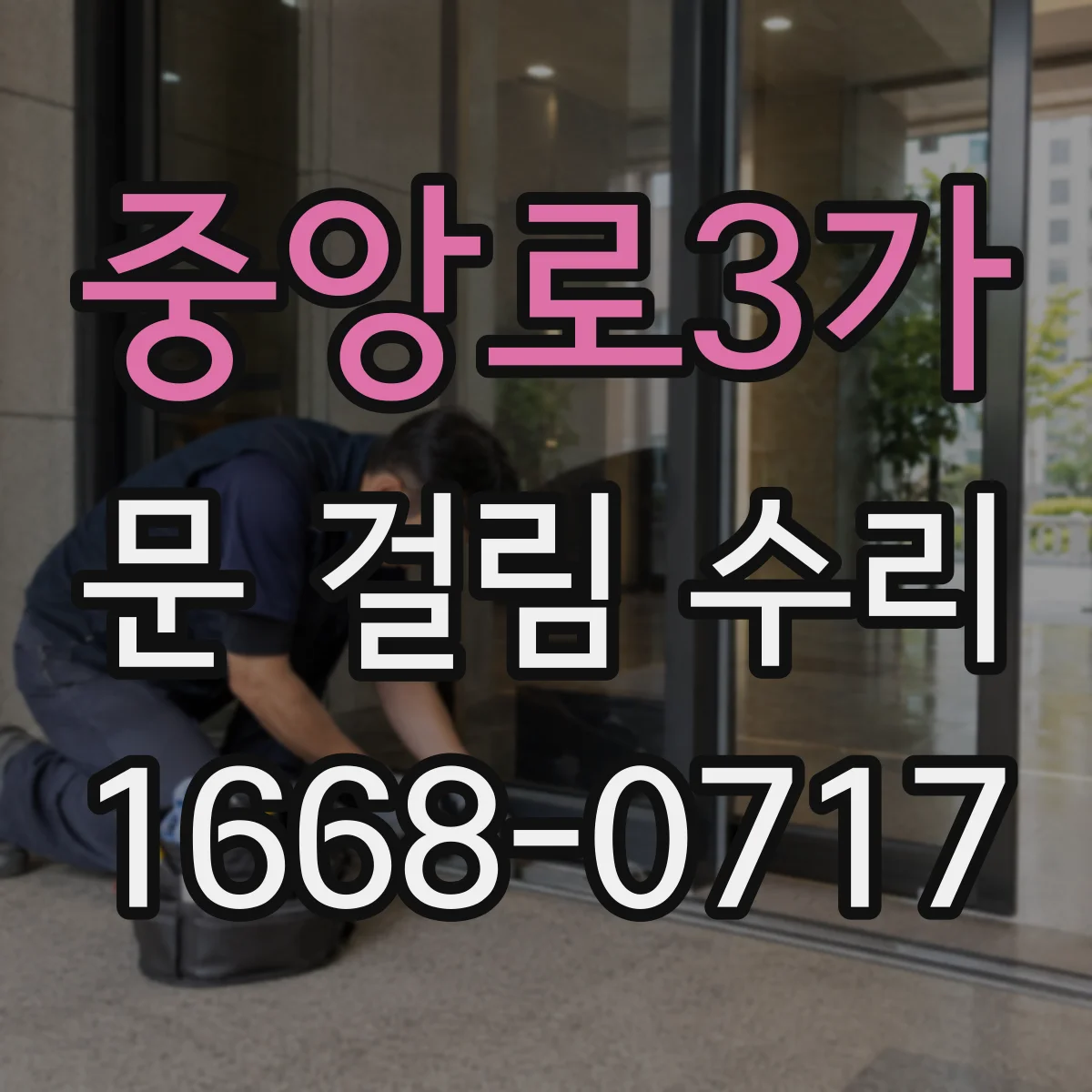 중앙로3가 문 걸림 수리