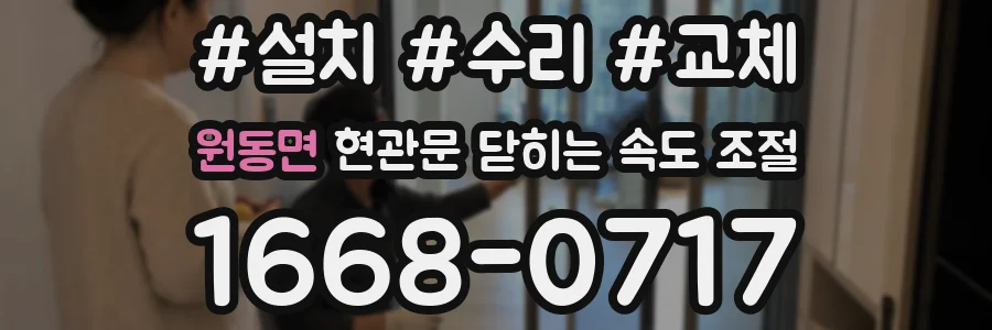 원동면 현관문 닫히는 속도 조절