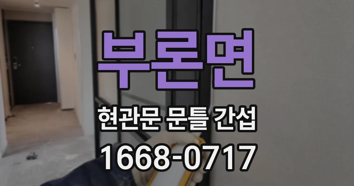 부론면 현관문 문틀 간섭