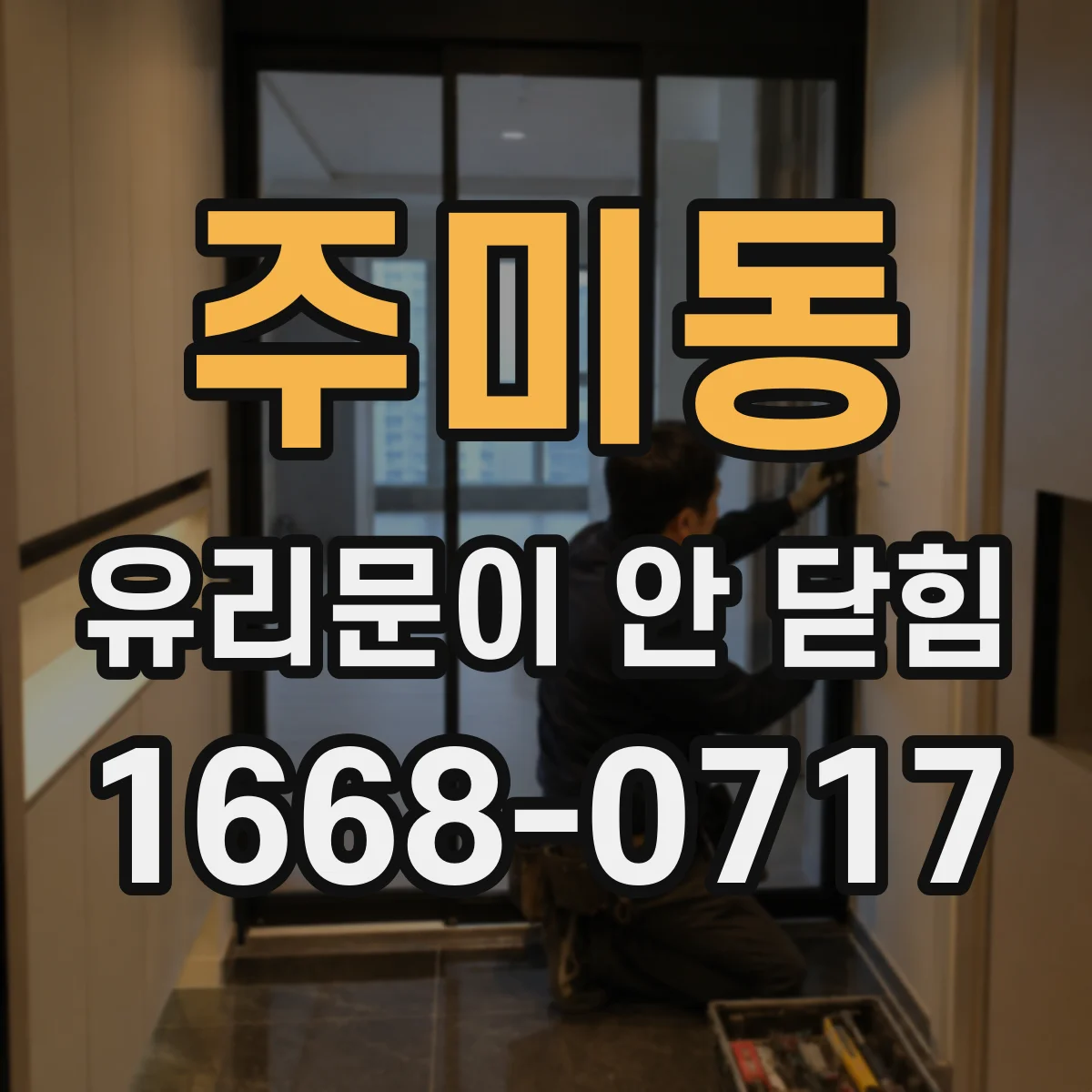 주미동 유리문이 안 닫힘