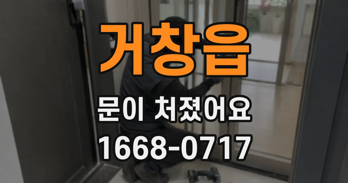 거창읍 문이 처졌어요
