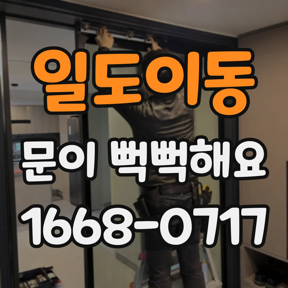 일도이동 문이 뻑뻑해요