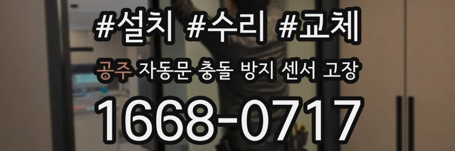 공주 자동문 충돌 방지 센서 고장