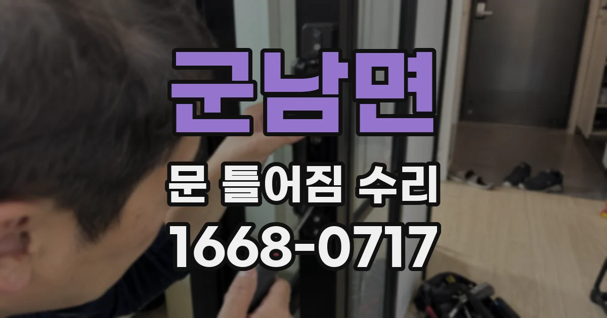 군남면 문 틀어짐 수리