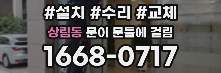 상림동 문이 문틀에 걸림