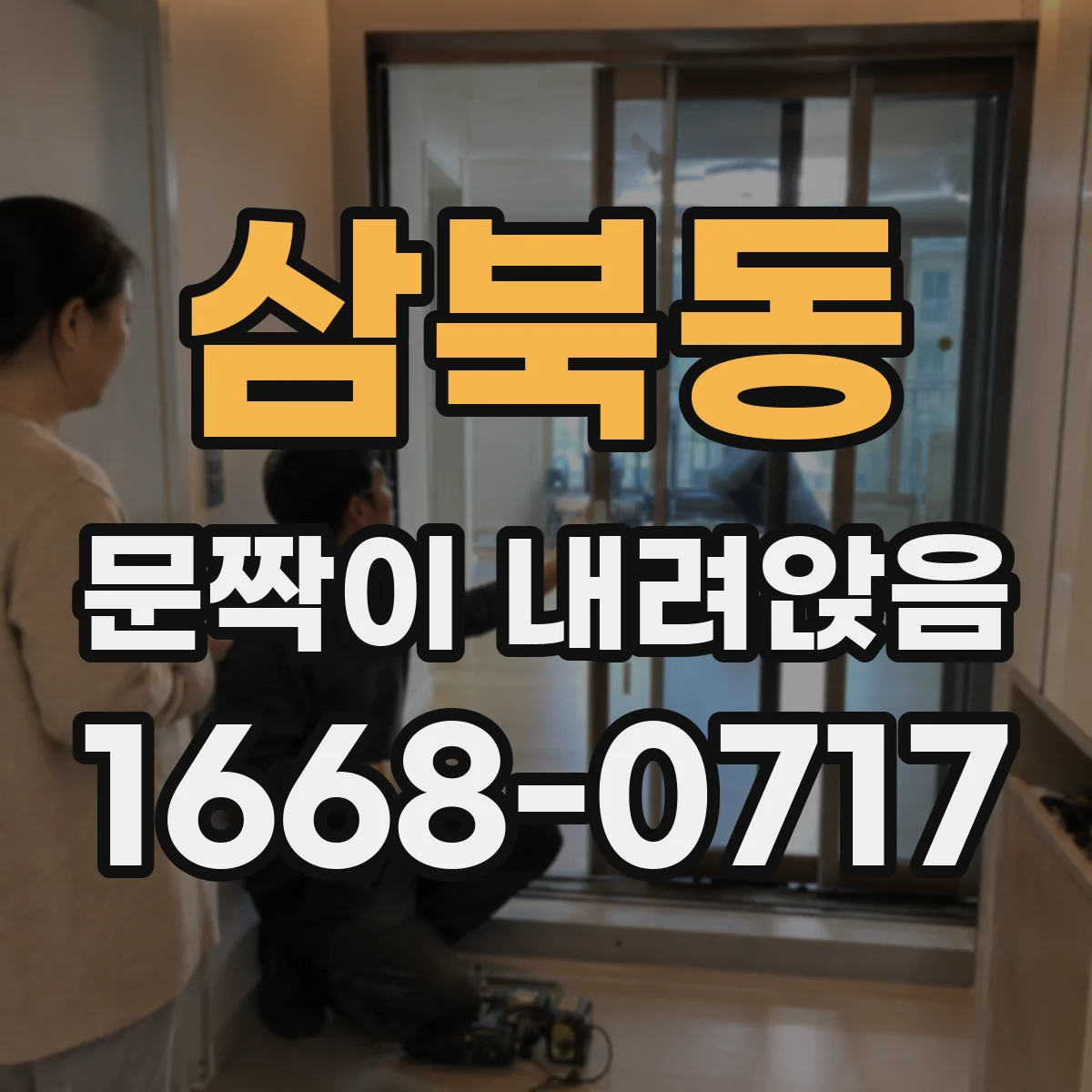 삼북동 문짝이 내려앉음