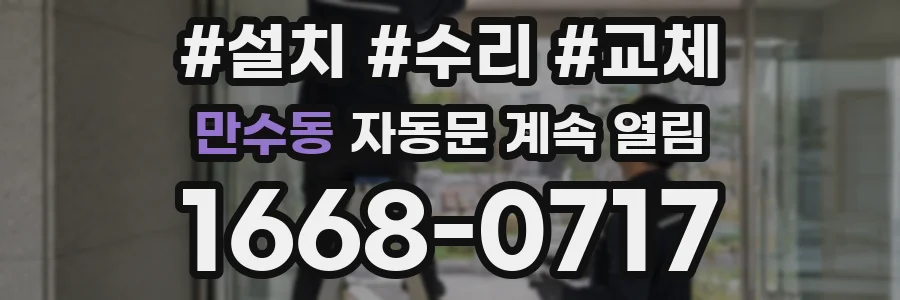 만수동 자동문 계속 열림