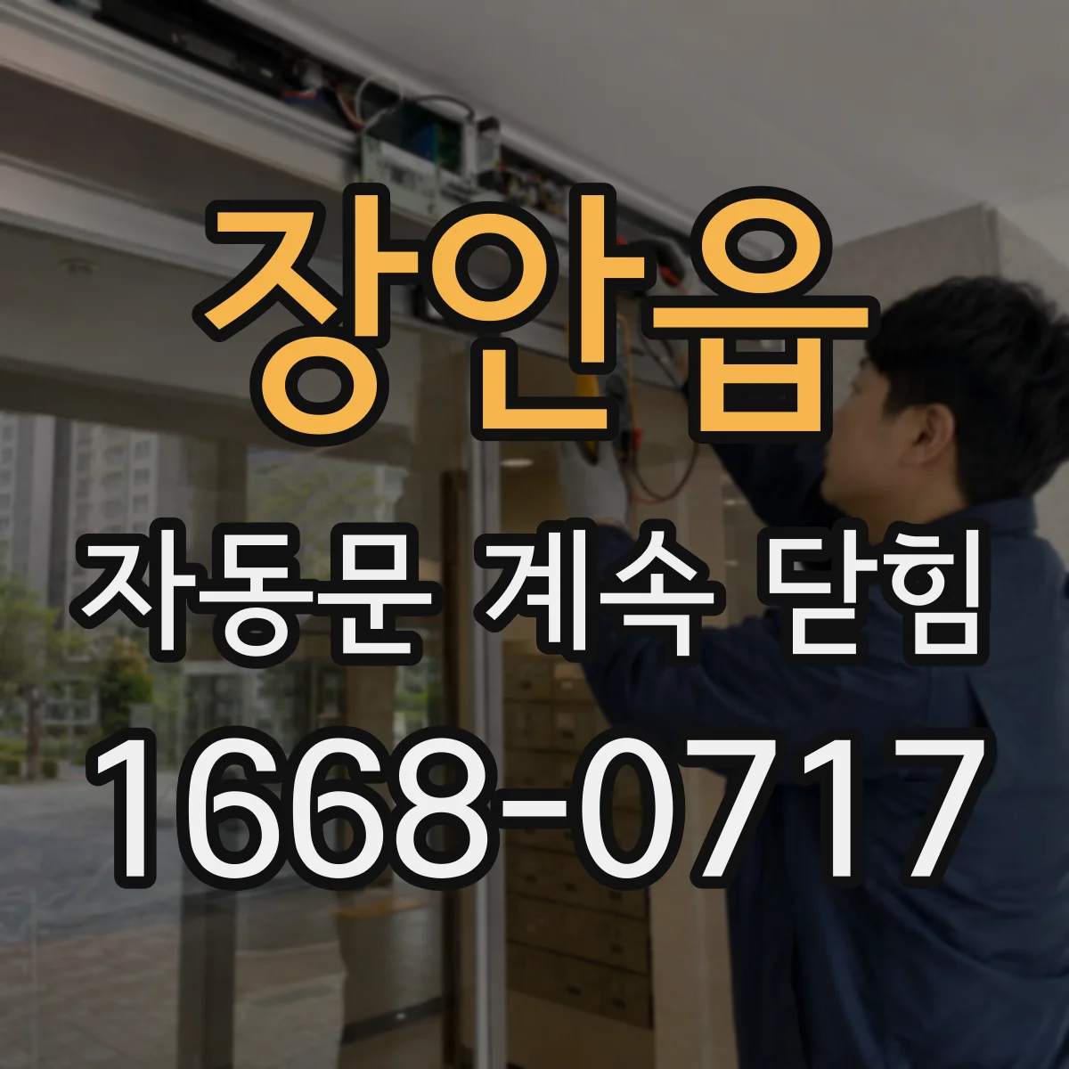 장안읍 자동문 계속 닫힘