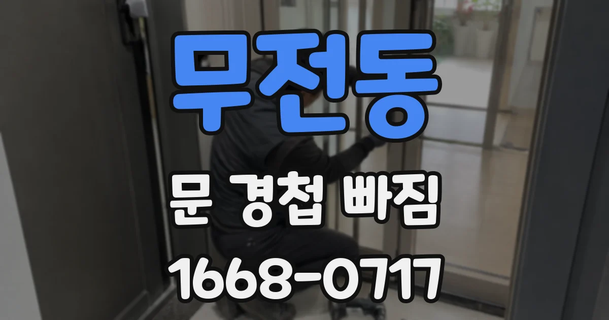 무전동 문 경첩 빠짐